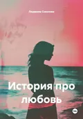 История про любовь - Людмила Соколова