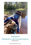 Амигуруми «Водяной из м/ф Летучий корабль». Авторский мастер-класс - Юлия Владимировна Полякова