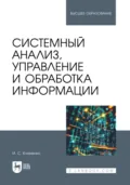 Системный анализ, управление и обработка информации. Учебник для вузов - Игорь Семенович Клименко