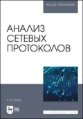 Анализ сетевых протоколов. Учебное пособие для вузов - Константин Попов