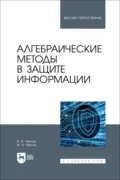 Алгебраические методы в защите информации. Учебное пособие для вузов - А. А. Черняк