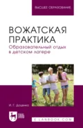 Вожатская практика. Образовательный отдых в детском лагере. Учебное пособие для вузов - И. Г. Доценко