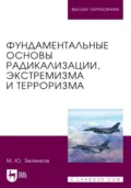 Фундаментальные основы радикализации, экстремизма и терроризма. Учебное пособие для вузов - Михаил Юрьевич Зеленков