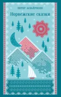 Норвежские сказки - Петер Кристен Асбьёрнсен
