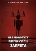 Манифест великого запрета. 315 законов новой системы - Александр Анатольевич Цветков