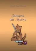 Записки от Киски - Хелена Хант Джексон