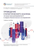 Проведение статистического анализа на языке программирования R в медико-биологических исследованиях. Учебное пособие - Юрий Александрович Васильев