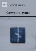 Сатурн и руны - Сергей Чернов
