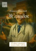 Желудок. В твоем организме может быть монстр - Алишер Таксанов