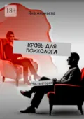 Кровь для психолога. Часть вторая - Яна Геннадьевна Ананьева