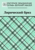 Лирический бриз - Татьяна Валерьевна Волкова
