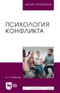 Психология конфликта. Учебное пособие для вузов - В. А. Макеев