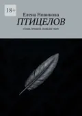 Птицелов. Стань птицей. Победи тьму - Елена Новикова