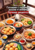Готовим с героями дорам и аниме: Лучшие рецепты - Юлия Нелидова