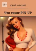 Что такое PIN-UP - Юрий Курский