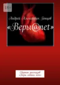 Веры@net. Сборник рассказов «Веры собака нет» - Андрей Алексеевич Гонцов