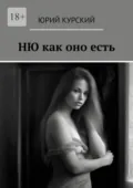 Ню как оно есть - Юрий Курский