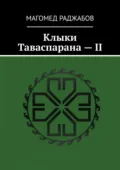 Клыки Таваспарана – II - Магомед Раджабов
