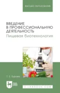 Введение в профессиональную деятельность. Пищевая биотехнология. Учебное пособие для вузов. 2-е издание, стереотипное - Т. Е. Бурова