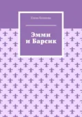 Эмми и Барсик - Елена Казакова