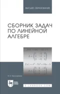Сборник задач по линейной алгебре. Учебное пособие для вузов. 18-е издание, стереотипное - И. В. Проскуряков