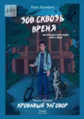 Зов сквозь время, или Путешествие между сном и явью. Часть первая «Кровавый заговор» - Иван Дорофеев