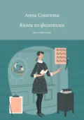 Книга по филологии. Для подростков - Анна Соколова