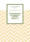 Справочник по работе с EXCEL. Часть 2 - Николай Петрович Морозов