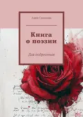 Книга о поэзии. Для подростков - Анна Соколова