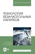 Технология безалкогольных напитков. Учебное пособие для вузов. 3-е издание, стереотипное - Е. А. Ольховатов