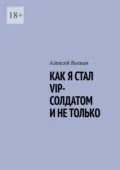 Как я стал VIP солдатом и не только - Алексей Волков