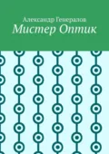 Мистер Оптик - Александр Генералов