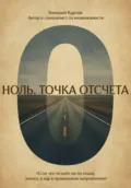 Ноль. Точка отсчета - Геннадий Карпов