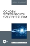 Основы теоретической электротехники. Учебное пособие для вузов. 3-е издание, стереотипное - Е. Б. Соловьева