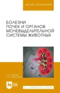 Болезни почек и органов мочевыделительной системы животных. Учебное пособие для вузов. 3-е издание, стереотипное - А. М. Гертман