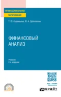 Финансовый анализ 2-е изд. Учебник для СПО - Юлия Андреевна Дуболазова