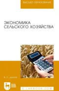 Экономика сельского хозяйства. Учебник для вузов. 4-е издание, стереотипное - В. С. Долгов