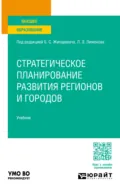 Стратегическое планирование развития регионов и городов. Учебник для вузов - Николай Борисович Жунда