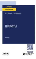 Шрифты. Учебник для вузов - Дмитрий Валентинович Борисов
