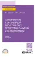 Планирование и организация логистических процессов в закупках и складировании 4-е изд., испр. и доп. Учебник для СПО - Михаил Николаевич Григорьев