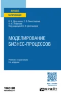 Моделирование бизнес-процессов 3-е изд., пер. и доп. Учебник и практикум для вузов - Александра Михайловна Лобанова