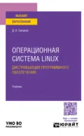 Операционная система linux. Дистрибьюция программного обеспечения. Учебник для вузов - Денис Владимирович Силаков