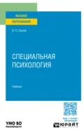 Специальная психология. Учебник для вузов - Вадим Петрович Глухов