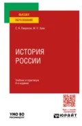 История России 6-е изд., испр. и доп. Учебник и практикум для вузов - Михаил Николаевич Зуев