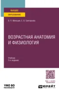 Возрастная анатомия и физиология 3-е изд., пер. и доп. Учебник для вузов - Евгения Витальевна Григорьева