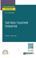 Тактика тушения пожаров. Учебник и практикум для СПО - Юрий Петрович Самохвалов