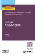 Общая психология 4-е изд., пер. и доп. Учебник для вузов - Ольга Николаевна Молчанова