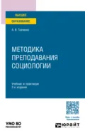 Методика преподавания социологии 2-е изд. Учебник и практикум для вузов - Александр Владимирович Ткаченко