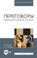 Переговоры. Математическая теория. Учебное пособие для вузов. 2-е издание, стереотипное - В. В. Мазалов