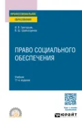 Право социального обеспечения 11-е изд., пер. и доп. Учебник для СПО - Владимир Шамильевич Шайхатдинов